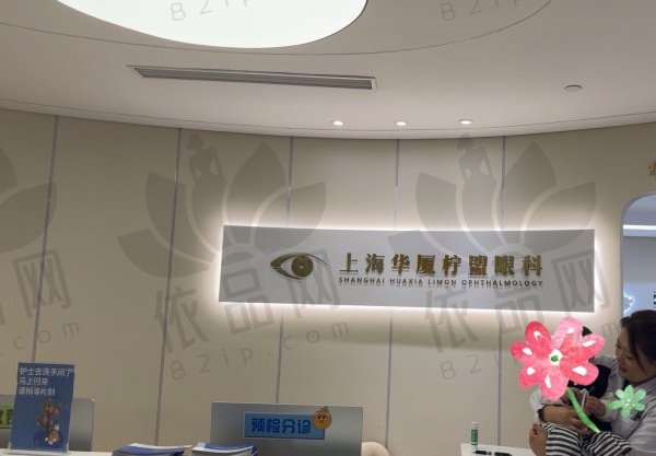 上海华厦柠盟眼科门诊部