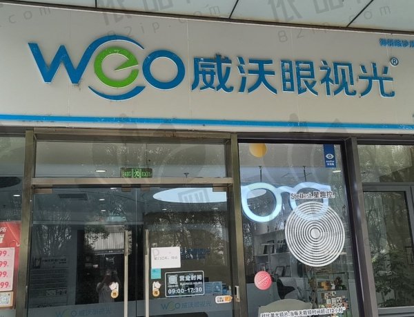 上海威沃视界眼科诊所