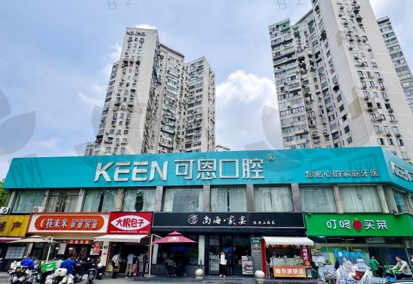 上海可恩口腔门诊部