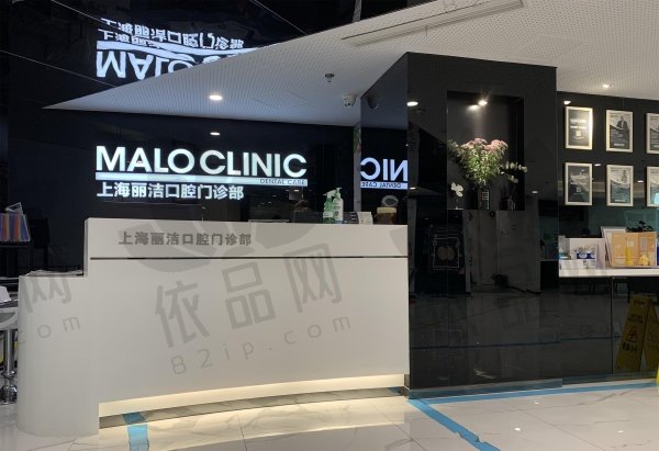 上海马泷齿科·丽洁口腔门诊部