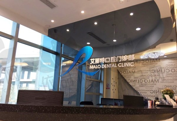 上海马泷齿科·艾丽特口腔门诊部