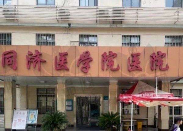 武汉华中科技大学同济医学院医院整形科