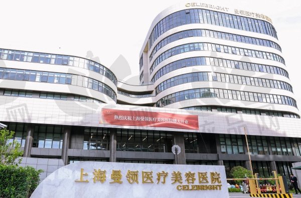上海曼领医疗美容医院
