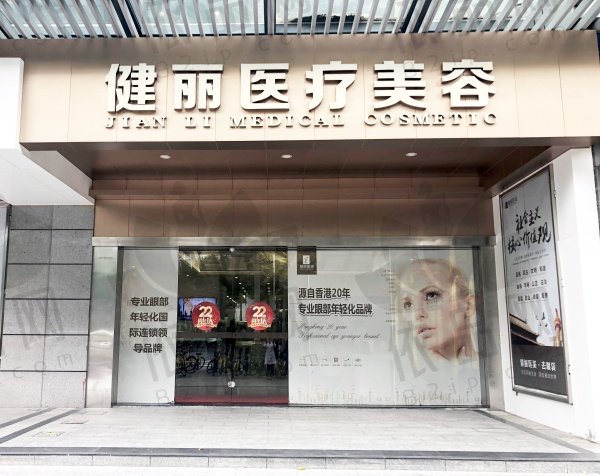 广州健丽医疗美容门诊部