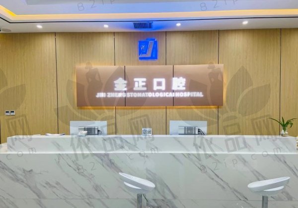 天津北辰金正口腔门诊部