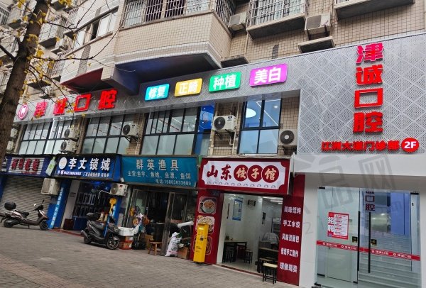 重庆津诚口腔门诊部