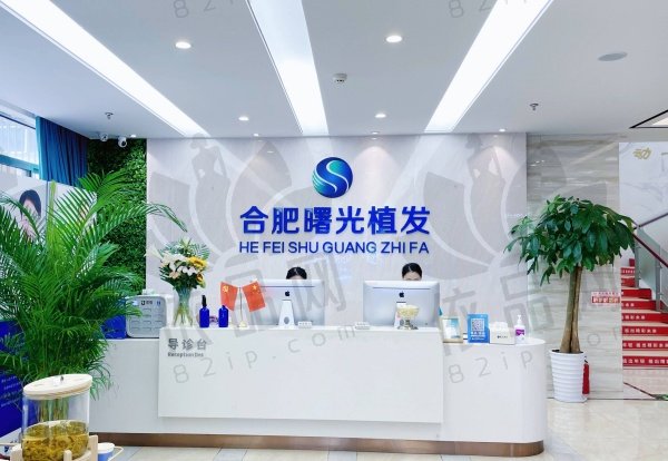 合肥曙光植发医疗门诊部
