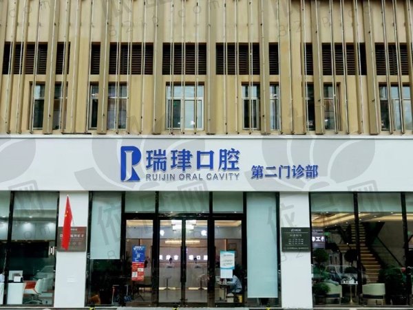 天津瑞珒口腔门诊部