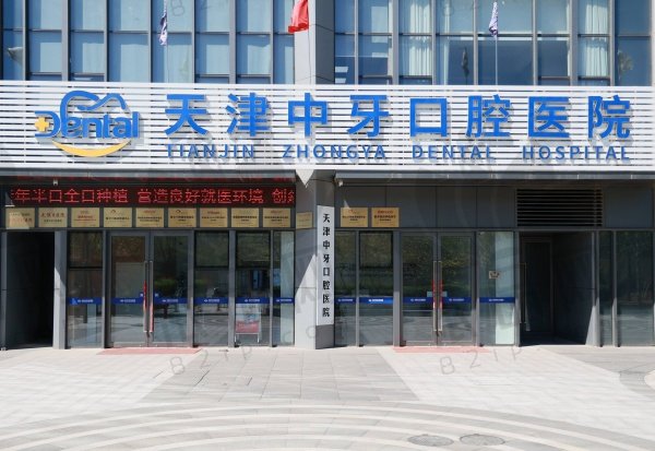 天津南开中牙口腔医院