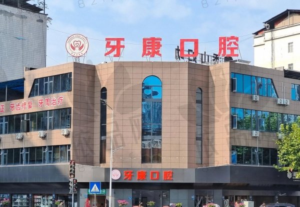 重庆秀山牙康口腔诊所