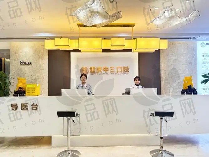 重庆中三口腔门诊部