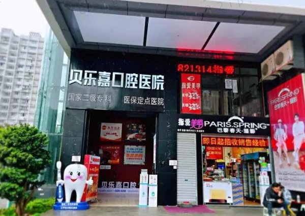 重庆贝乐嘉口腔医院