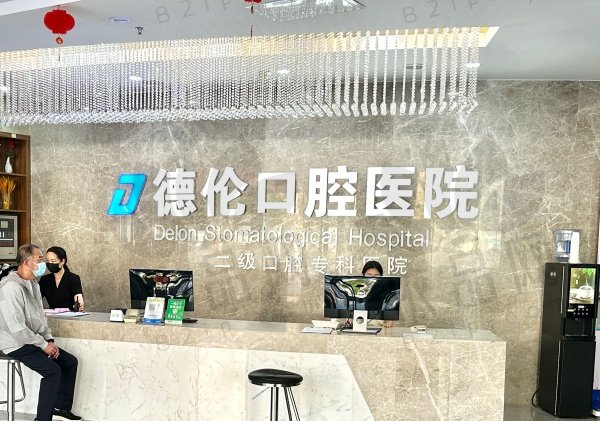 石家庄藁城德伦口腔医院