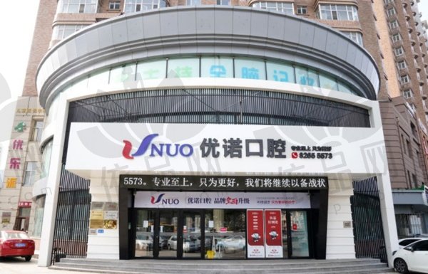 哈尔滨优诺口腔医院（文昌机构）