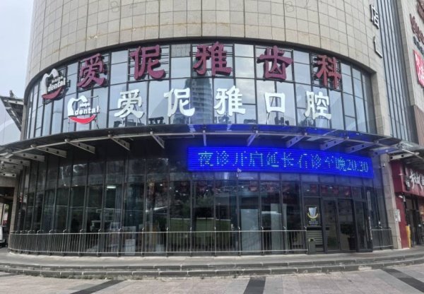 张家口桥东爱伲雅口腔诊所