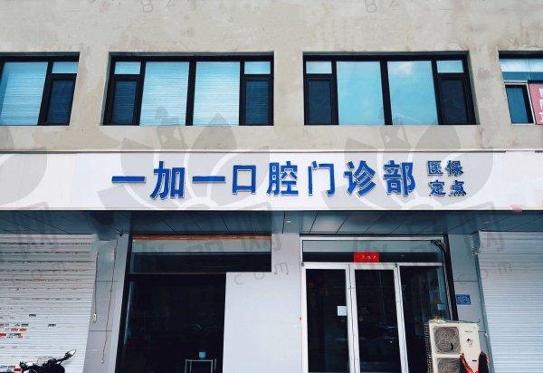 保定一加一口腔门诊部
