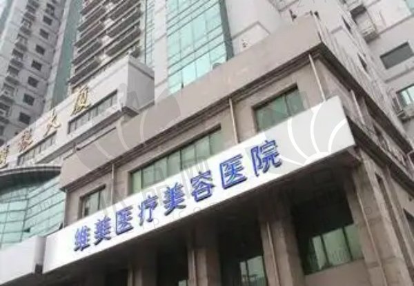 天津河西维美医疗美容医院