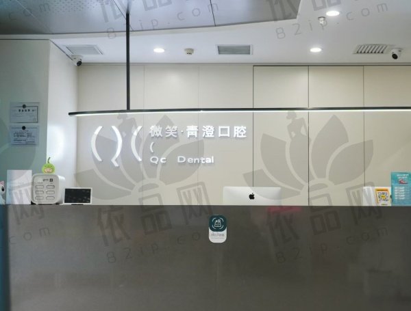 天津和平微笑青澄口腔门诊部