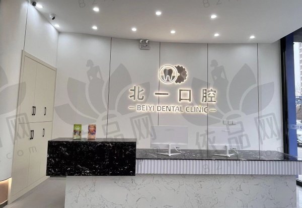 天津河西北一口口腔门诊部