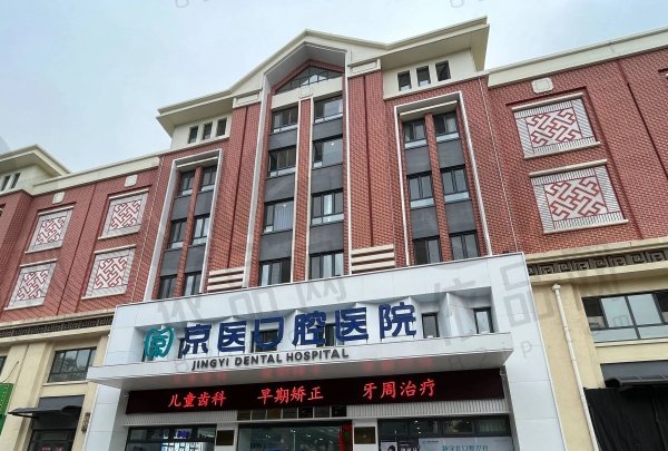 天津蓟州京医口腔医院