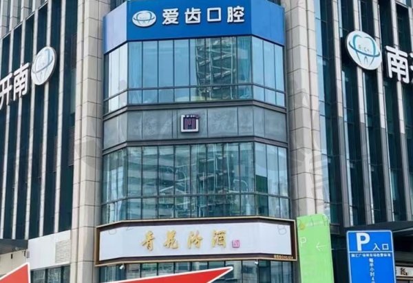 天津南开爱齿口腔医院