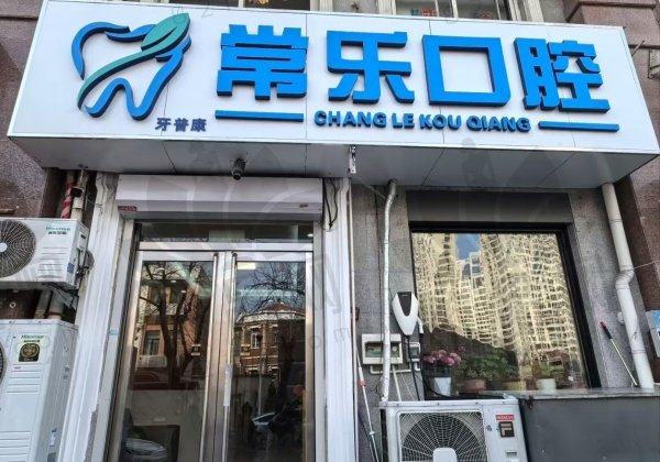 天津河北常乐口腔门诊部