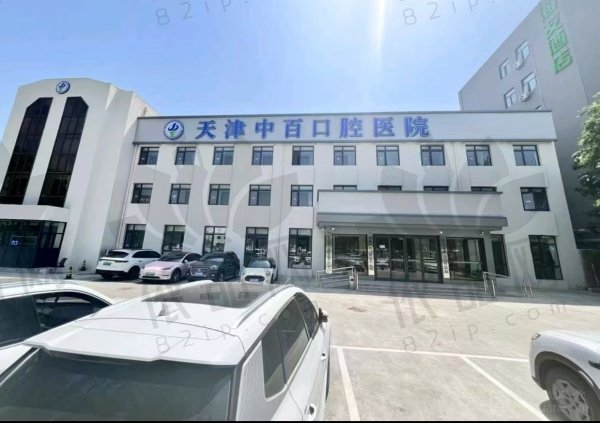 天津武清中百口腔医院