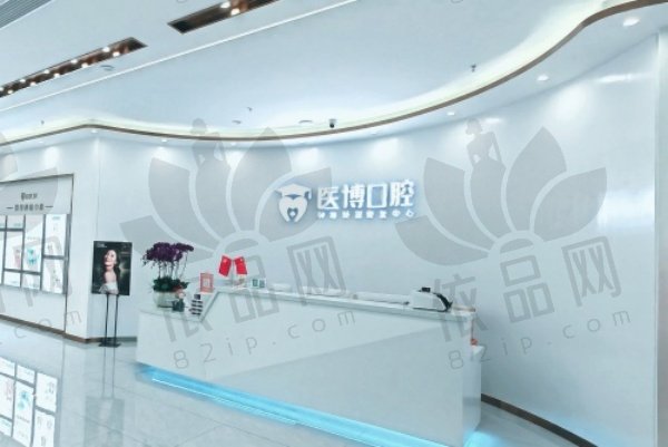 绵阳医博口腔门诊部
