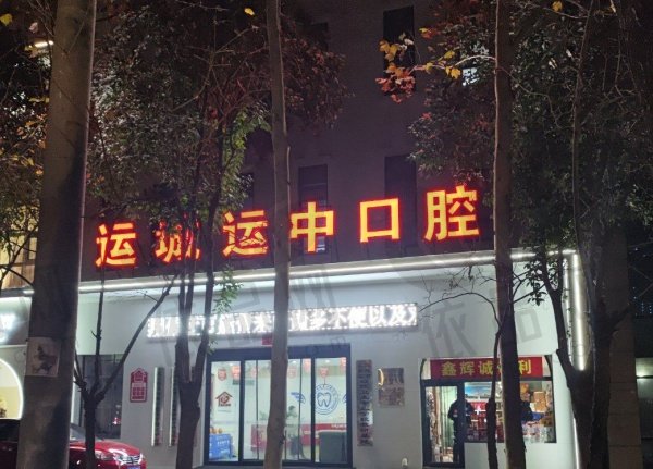 运城盐湖运中口腔门诊部