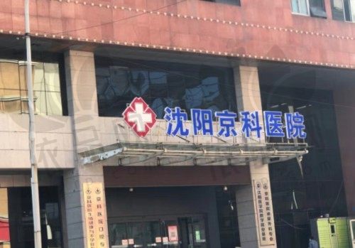 沈阳京科医院口腔科