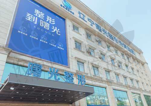 辽宁曙光整形外科医院