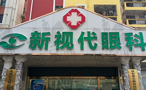 深圳新视代眼科医院