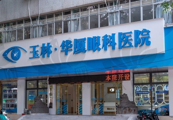 玉林华厦眼科医院