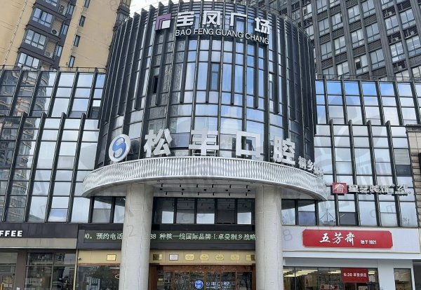 嘉兴桐乡松丰口腔门诊部