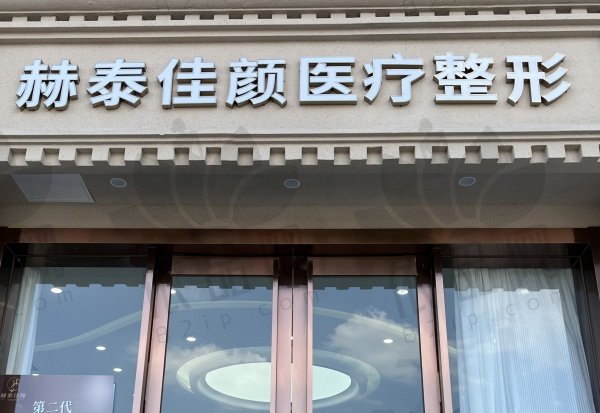 天津南开赫泰佳颜医疗美容诊所