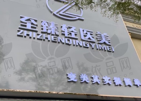 天津静海至臻轻医医疗美容诊所