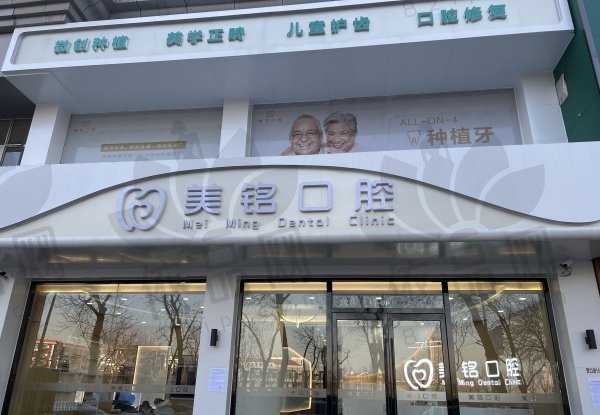 天津滨海新区美铭口腔门诊部