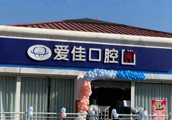 天津爱佳口腔医疗门诊部