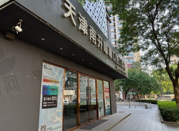 天津南开嘻嘻口腔门诊部