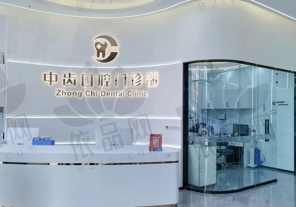 天津津南中齿口腔门诊部