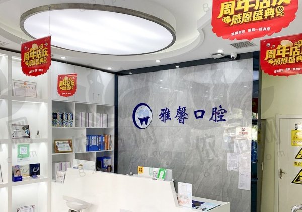天津雅馨口腔门诊部