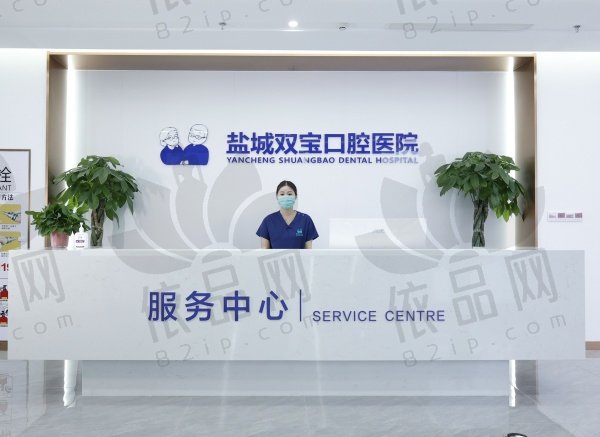 盐城双宝口腔医院