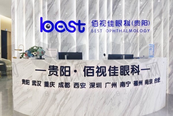 贵阳佰视佳眼科门诊部