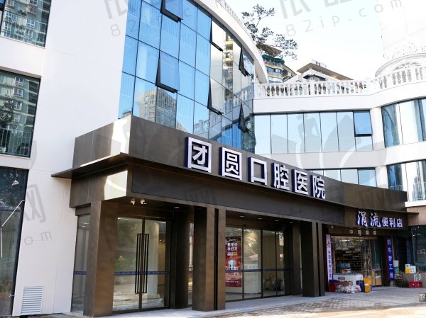 重庆团圆口腔医院（红土地院）
