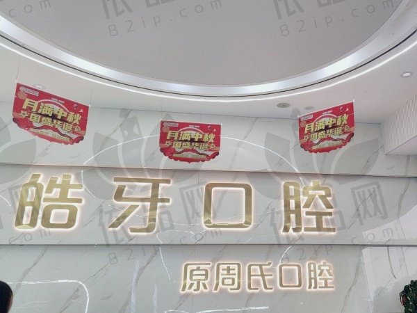 重庆皓牙口腔诊所