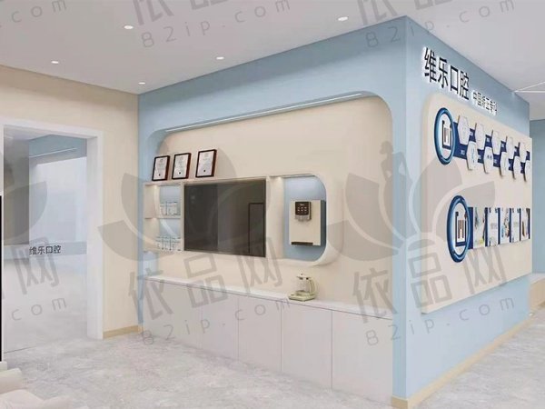 重庆维乐口腔(巴南店)