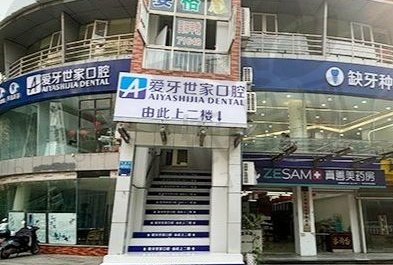 重庆南川爱牙世家口腔诊所