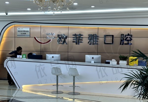 重庆万州欧菲雅口腔门诊部
