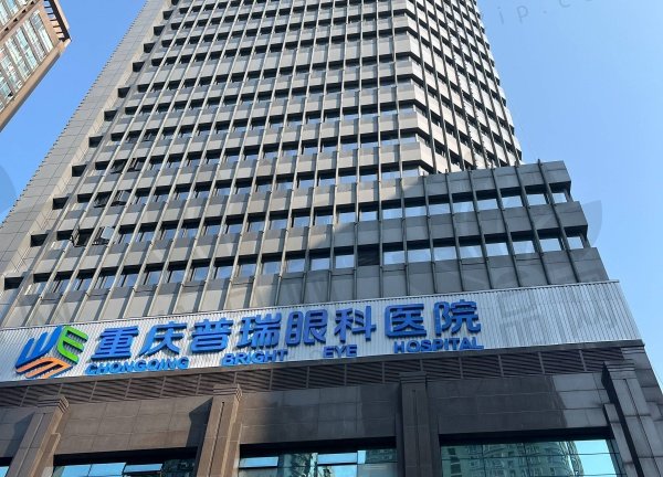 重庆普瑞眼科医院