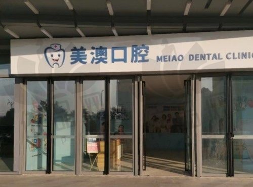 广西钦州美澳口腔门诊部